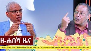 Ethiopia: ዘ-ሐበሻ የዕለቱ ዜና | Zehabesha Daily News January 19, 2021