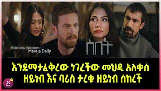 ስበት ክፍል 93 Sibet Episode 93 እንደማታፈቅረው ነገረችው መህዲ አለቀሰ | ዘይነብ እና ባሪስ ታረቁ  | ዘይነብ ሰከረች | ??????????????