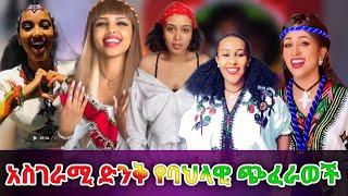 እስክስታ ቻሌንጅ //Eskisita challenge 1 #habesha_challenge