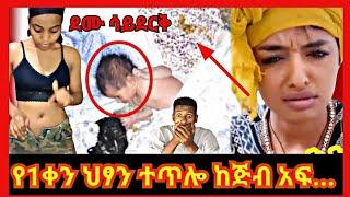 በጣም አሰቃቂ ነው!|dallo entertainment|babi|seifu on ebs|