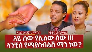 አይ ሰው የሌለው ሰው !!! አንቺስ የሚያስብልሽ ማን ነው? dr. wodajeneh meharene | fikr yebelta l  @abbay-tv