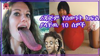 10 ጊነስ ወርልድ ሪከርድ ላይ የተመዘገቡት ረጃጅም የሰውነት ክፍል ያላቸው አስደናቂ ሰዎች | Seifu ON EBS | amharic movies | Ethiopia