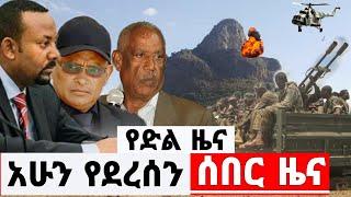 Ethiopia አስደሳች ሰበር ዜና - መከላከያ ሰራዊት ድል በድል ሆነ እነደብረፂኦን ከተደበቁበት ዋሻ ሰበር ዜና | Abel birhanu | Zehabesha