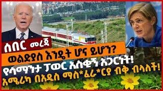 #Ethiopia ወልድያስ እንዴት ሆና ይሆን❓ የሳማንታ ፓወር አስ*ቂኝ አጋ*ርነት❗️ አሜሪካ በአዲስ ማስ*ፈራ*ርያ ብቅ ብላለች❗️ Dec 6 2021