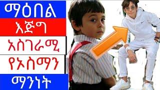 Kana Tv | ማዕበል የኦስማን እውነተኛ ታሪክ | የኦስማን የአኗኗር ዘይቤ |የተከለከለ | yetekelekele | maebel | kana drama