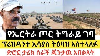 Ethiopia - ሰበር | የኤርትራ ጦር ትግራይ ገባ | ፕሬዝዳንት ኢሳያስ ትዕዛዝ አስተላለፉ | Zehabesha | Feta Daily | Top mereja