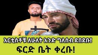 Seifu on ebs: አርቲስቶቹ ለሁለት አንድ ግለሰብ ደበደቡ/ ፍርድ ቤት ቀረቡ