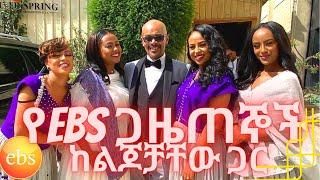 የebs ጋዜጠኞች ከልጆቻቸው ጋር | ebs tv journalist | እሁድን በኢቢኤስ | ebsworldwide | ebstv | seifu on ebs