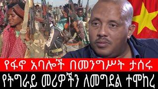 የትግራይ መሪዎችን ለመግደል ተሞከረ ! የፋኖ አባሎች በመንግሥት ታሰሩ መቀለ አላማጣ አማራ ሱማሌ ጅጅጋ አውባሬ ብልፅግና ባህርዳር ሞጣ Ethiopia News