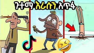 ነብሰ ገዳዩ እራሱን አጠፍ ????|| የጉተማ አጫጭር አኒሜሽን ቀልድ በአማርኛ||ethio_gumball