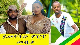 New Ethiopian Traditional Music 2021 SHEB SHEB