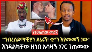 አሳዛኝ የግብረሰዶም ጥቃት በአዲስአበባ Endalkachew zenebe Abel birhanu የወይኗ ልጅ 2 | Seifu on ebs | ግዜ ቲዩብ |Axumtube