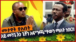 #Ethiopia አይ መንጌ እነ ጌቾን አፍ*ንጫ*ቸውን ማለት ነበር❗️❗️ Mengistu Hailemariam | Getachew Reda | Jan-03-2021