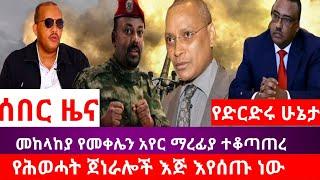 ሰበር ዜና|መከላከያ የመቀሌን አየር ማረፊያ ተቆጣጠረ|የሕወሓት ጀነራሎች እጅ እየሰጡ ነው|የድርድሩ ሁኔታ|abel birhanu|feta daily news|esat