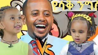 የሳቅ ንግስት vs የዋኋ ህፃን | ድንቅ ልጆች |  እሼቱ መለሰ | donkey tube | Ethiopian Music 2022