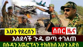 Ethiopia:ሰበር | አስደሳች ዜና ጊዱ ወጣ የሞናሊዛ ዉሸት ሱዳን አዉሮፕላን ተከሰከሰ | ጁንታዉ ጌታቸው ረዳ | @habi tube | Abel Birhanu