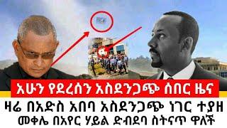 Ethiopia ሰበር | አሁን የደረሰኝ አድስ አበባ አስደንጋጭ ነገር ተያዘ | ዛሬ መቀሌን አየር ሃይል ስያናዉጥ ዋለ | habi tube