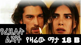 Ye fazilet lijoch part 18 B | የፈዚሌት ልጃች ክፍል 18 | Kana Television | Kana movies | kana tv | sibet