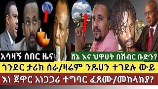 አሳዛኝ ሰበር ዜና:ዛሬም ብዙ ሰው በሸኔ ተገደሉ|ጎንደር አስመሰከረች|እነ ጀዋር አነጋጋሪ ተግባር ፈጸሙ|ህዋሀት እና ሸኔ አሸባሪ ሊባሉ ነው|ባልስልጣናቱ ተያዙ