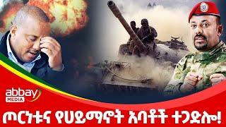 ጦርነቱና የሀይማኖት አባቶች ተጋድሎ! - Zena Leafta - Dec 28,2021 | Abbay Media - Ethiopia News Today