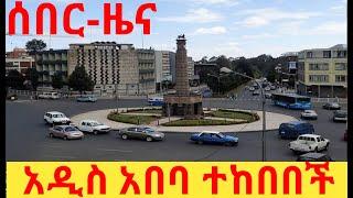 ሰበር-ዜና አዲስ አበባ ተከበበች  #ethiopiannews #tigraynews #eritreannews