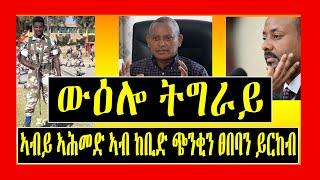 Lemin Media - ውዕሎ ትግራይ - ኣብይ ኣሕመድ ኣብ ከቢድ ጭንቂን ፀበባን ይርከብ - ስልኪ ክጅምር ዩ - ባንኪ ክኽፈትዩ - Tigrigna News