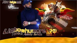 Henock daniel (Amile landa) new Hadiya Ethiopian music umboshumore ( ፊታውራሪ ጌጃ ገሪቦ )