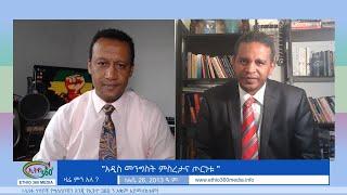 Ethio 360 Zare Min Ale "አዲስ መንግስት ምስረታና ጦርነቱ " Aug 31, 2021