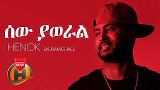 Henok Ekubamichael - Sew Yaweral | ሰው ያወራል - New Ethiopian Music 2021 (Official Video)