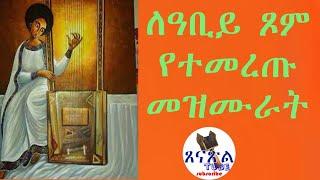 የሊቀ መዘምራን ኪነ ጥበብ ወልደ ቂርቆስ 10 መዝሙራት በአንድ ላይ VOL  4 kine tibeb  mezmur