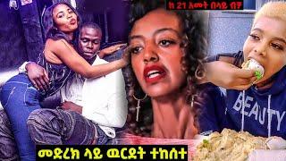 መድረክ ላይ ያልተጠበቀ ዉርደት እና ያልተጠበቀ ስድብ || Seifu on EBS