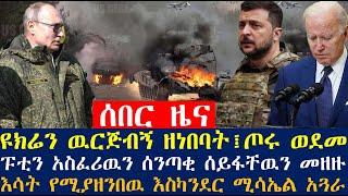 ዩክሬን ዉርጅብኝ ዘነበባት፤ጦሩ ወደመ፤ፑቲን አስፈሪዉን ሰይፋቸዉን መዘዙ፤እሳት የሚያዘንበዉ እስካንደር ሚሳኤል አጓራ | dere news | Feta Daily