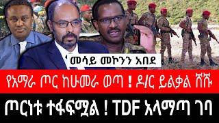 ተቆጣጠሩት ! TDF አላማጣ ወረዳ ገባ | የአማራ ልዩ ሀይል ከሁመራ ወጣ | ይልቃል ከፋለ ሸሸ | reyot dimtsi weyane - ethiopian news