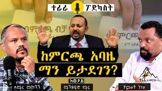 Ethiopia: Terara Network | ከምርጫ አባዜ ማን ይታደገናል?