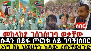 ሰበር ሰበር ዜና|መከላከያ ገሰገሰ!ገባ ወቃቸው|ሱዳን በይፋ ጦርነቱ ለይ ገባች|ኦነግ ሸኔ ህወሀትን ከዳው ረሸኑቸው!ጉድ|Ethiopian News|