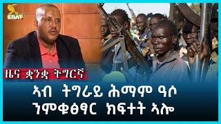 Ethiopia - ESAT Tigrigna News 2 June 2023