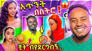 ???? ብዙዎችን ያነጋገረው የወጣቷ የፍቅር ግንኙነት ሃሳብ ና EBSTV LIVE ጉድ 20,000 Dollar ሰመረ ባርያው የሳምንቱ አስቂኝ ቀልዶች Abrelo 