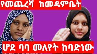 የመጨረሻ ላይቪ ከመዳም ቤት ተላምዶ መለየት ከባድነው ሆደ ባባ