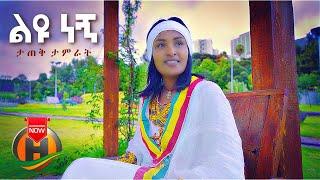 Tatek Tamirat - Liyu Negn | ልዩ ነኝ - New Ethiopian Music 2021 (Official Video)