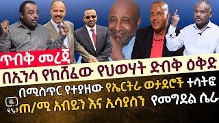 [ጥብቅ መረጃ] በኢንሳ የከሸፈው የህወሃት ድብቅ ዕቅድ | በሚስጥር የተያዘው የኤርትራ ወታደሮች ተሳትፎ