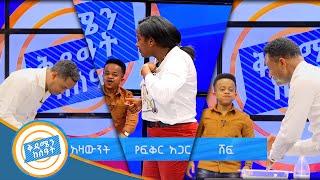 አዝናኝ ጨዋታ የቅዳሜን ከሰዓት አቅራቢዎች  ከታዳሚያን ጋር/ ቅዳሜን ከሰዓት/