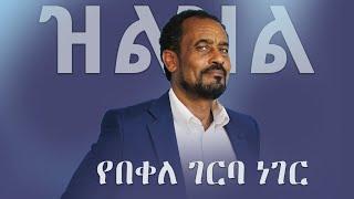 Ethiopia: ዝልዝል - የበቀለ ገርባ ነገር | Bekele Gerba | Tigray | Oromia | Jawar Mohammed