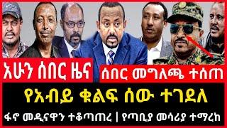 ሰበር ሰበር - የአብይ ቁልፍ ሰው ተገደለ | ማርቆስ በፋኖ ተያዘች መሳሪያ ተማረከ | መግለጫ ተሰጠ Ethio Forum Ethiopia Mereja Tv Aug 2