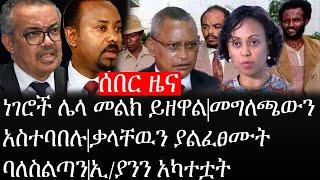 Ethiopia: ሰበር ዜና - የኢትዮታይምስ የዕለቱ ዜና |ነገሮች ሌላ መልክ ይዘዋል|መግለጫውን አስተባበሉ|ቃላቸዉን ያልፈፀሙት ባለስልጣን|ኢ/ያንን አካተቷት