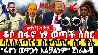 ሰበር ዜና ቆቦ ነፃ ወጣች | Ethiopian News 14 July 2023 | Feta Daily | Dere News | Ethio 360 | Fano | ፋኖ |