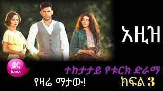 ????????አዲስ የ ቃና ድራማ Aziz Episode 3 | አዚዝ ክፍል 3