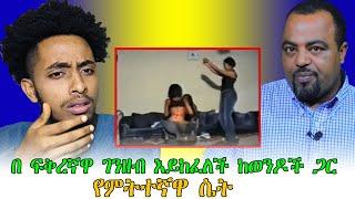 ከ ፍቅረኛዋ በሚላክላት ገንዘብ እየከፈለች ከወንዶችን የምትተኛዋ ሴት እና ሌሎችም / seifu on ebs / ethiopian / donkey tube