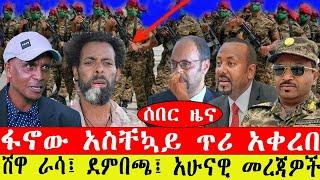 ሰበር ዜና፡- ፋኖው አስቸኳይ ጥሪ አቀረበ/ ሸዋ ራሳ፤ ደምበጫ አሁን #ebc #ethiopianews