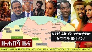 Ethiopia: ዘ-ሐበሻ የዕለቱ ዜና | Zehabesha 12 Daily Ethiopian News December 11, 2022