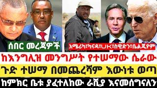 ከእንግሊዝ መንግሥት የተሠማው ሴራው ቀጥሏል|ከምክር ቤቱ ያፈተለከው ራሺያ እናመሰግናለን|ጉድ ተሠማ በመጨረሻም እውነቱ ወጣ|Feta daily Zehabesha